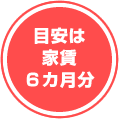 目安は家賃6か月分